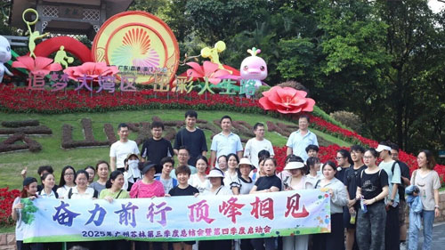 广州芬林2025年第四季度白云山启动会