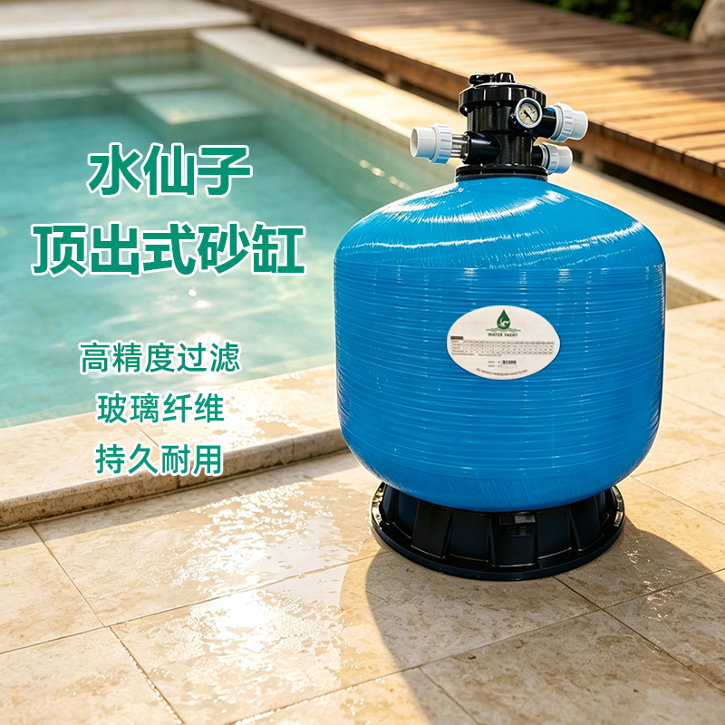 水仙子 顶出式过滤砂缸