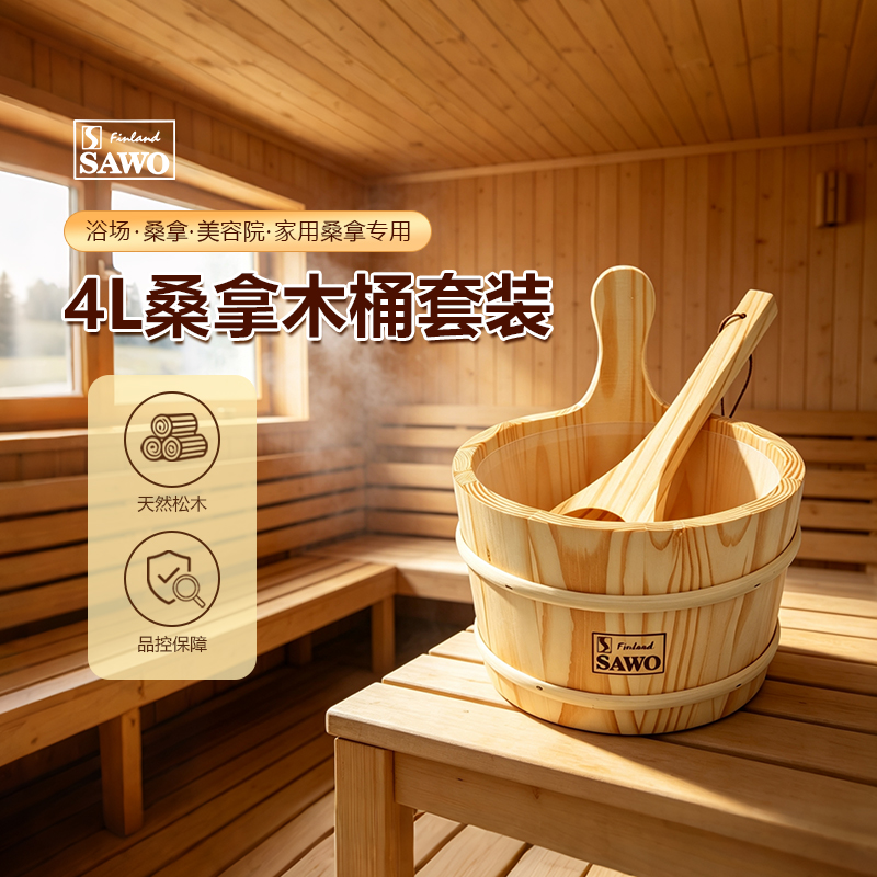 SAWO 4L桑拿木桶套装