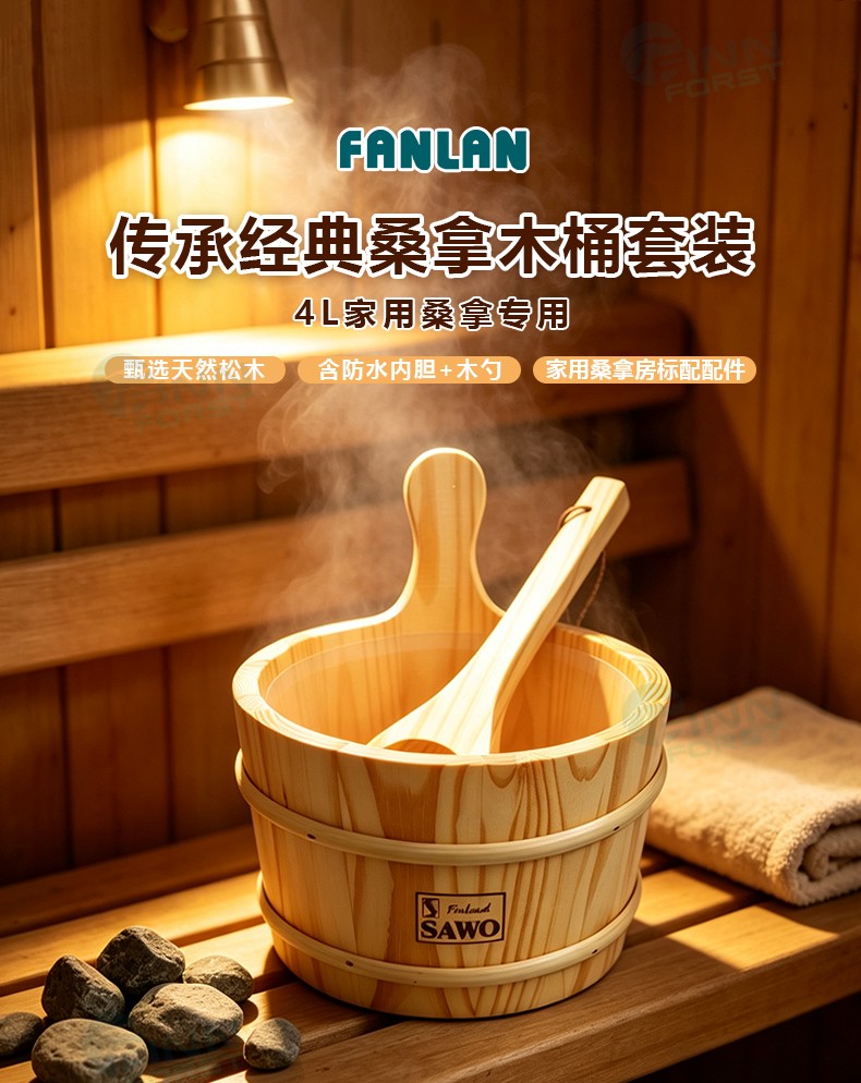 SAWO 4L桑拿木桶套装